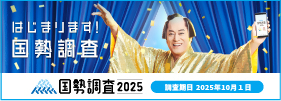 国勢調査2025のバナー広告