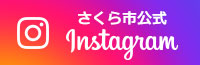 さくら市公式インスタグラムのバナー