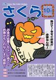 広報さくら平成28年10月号表紙