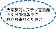 氏家駅前eプラザ壱番館さくら市情報館にお立ち寄りください。