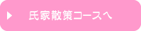 氏家散策コースへのバナー