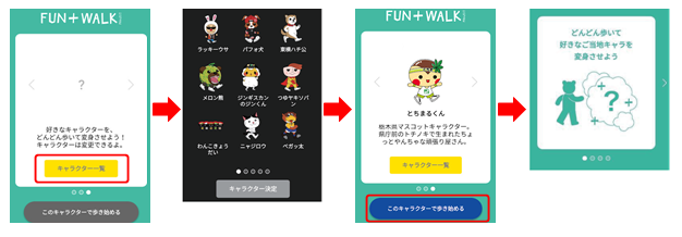 FUN+WALKアプリキャラクター選択画面