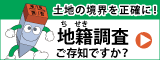 地籍調査ウェブサイト