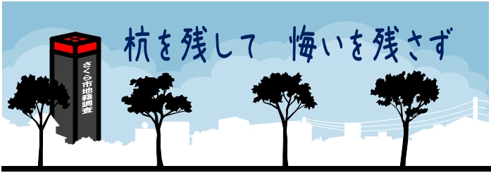 地籍調査の杭のイラストに「杭を残して悔いを残さず」の文字