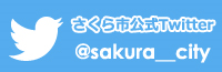 さくら市公式ツイッターリンクボタン