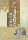 喜連川足利氏誕生の軌跡～古河公方・小弓公方～の表紙