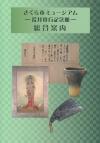 さくら市ミュージアム－荒井寛方記念館－総合案内の表紙