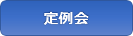 さくら市議会定例会