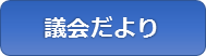 さくら市議会だより