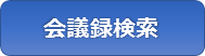 さくら市議会会議録検索