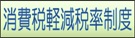 消費税の軽減税率制度についてのアイコン