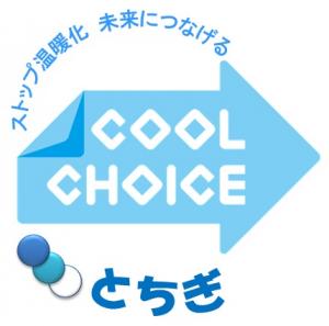 『COOLCHOICEとちぎ』のロゴマーク