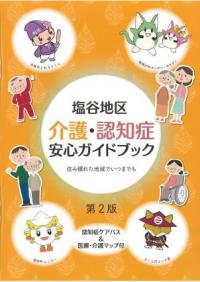 塩谷地区  介護・認知症安心ガイドブックの図