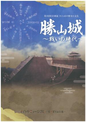 勝山城～戦いの時代～の表紙