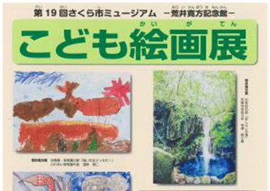 第19回さくら市ミュージアムこども絵画展