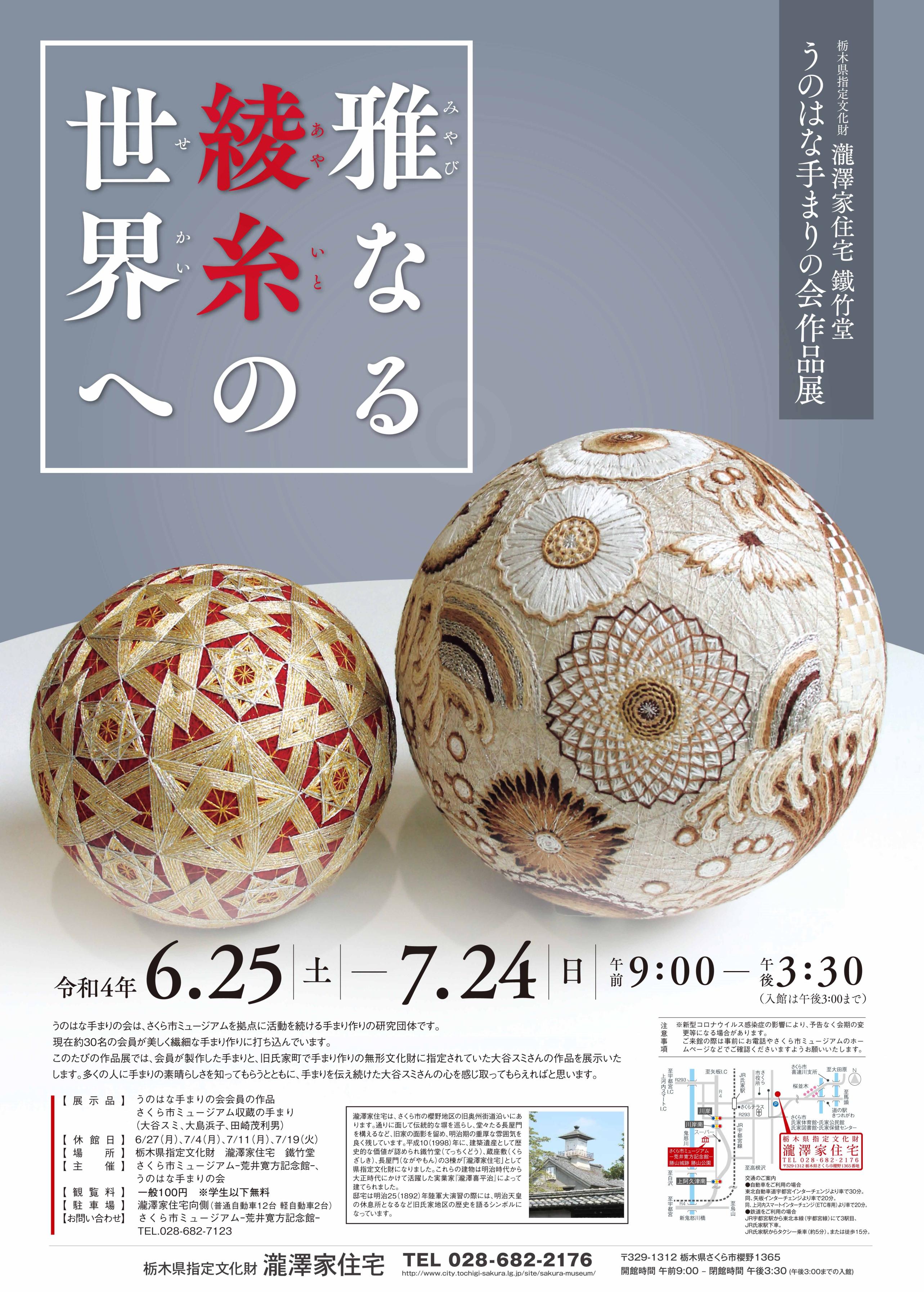 瀧澤家住宅展示　うのはな手まりの会作品展『雅なる綾糸の世界へ』