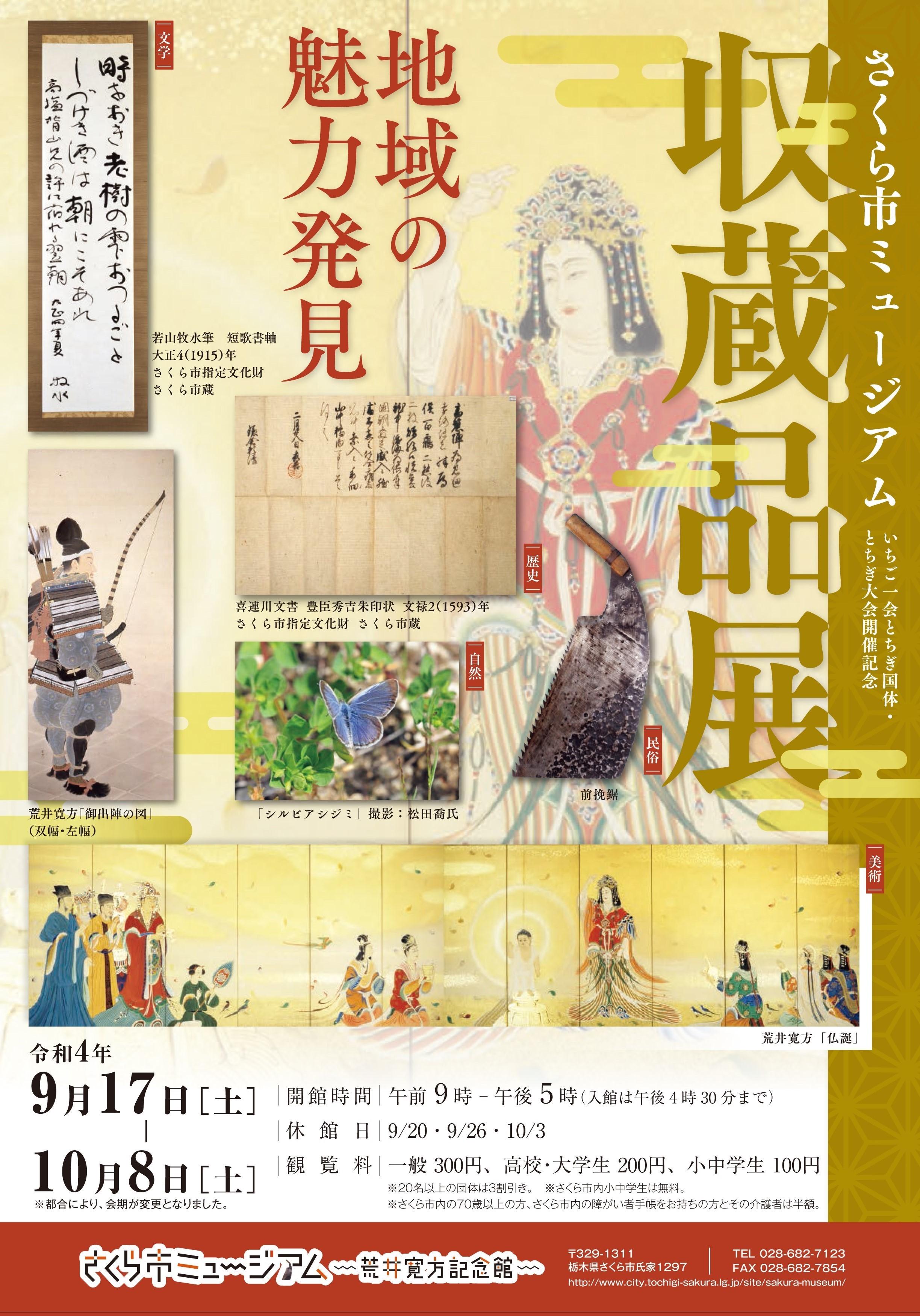 いちご一会とちぎ国体・とちぎ大会開催記念　さくら市ミュージアム収蔵品展〜地域の魅力発見〜