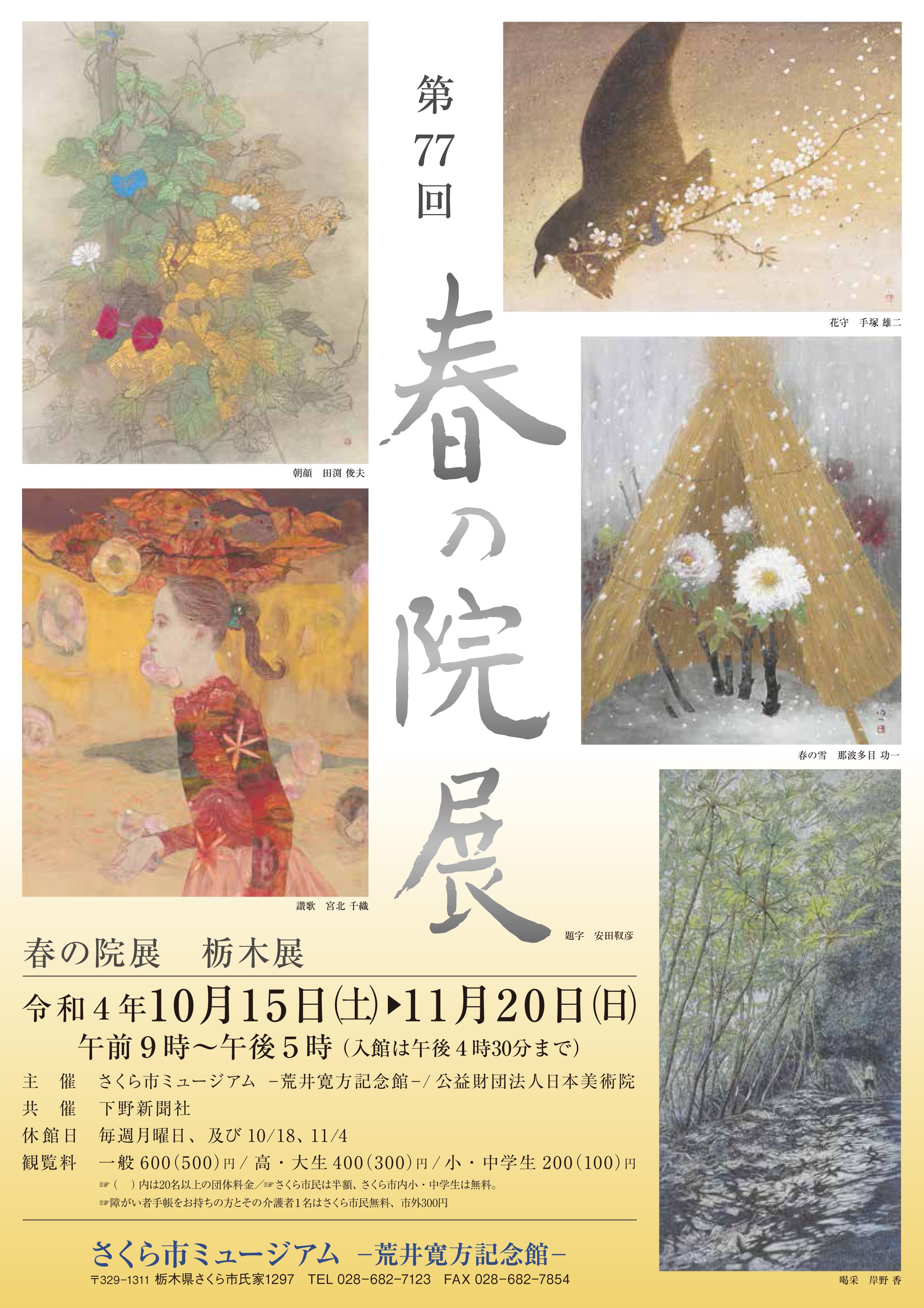 第77回春の院展　栃木展