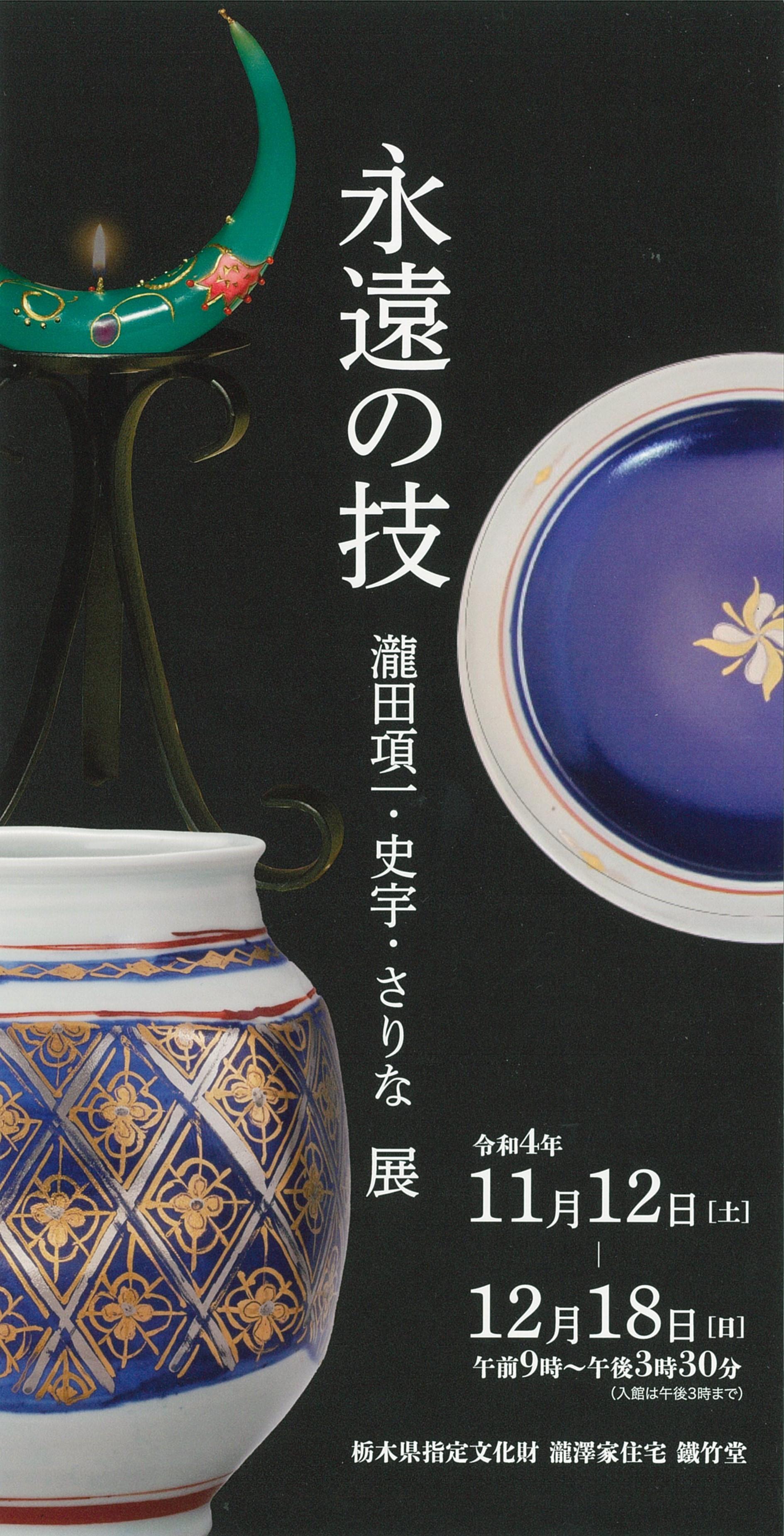 瀧澤家住宅展覧会「永遠の技　瀧田項一・史宇・さりな展」