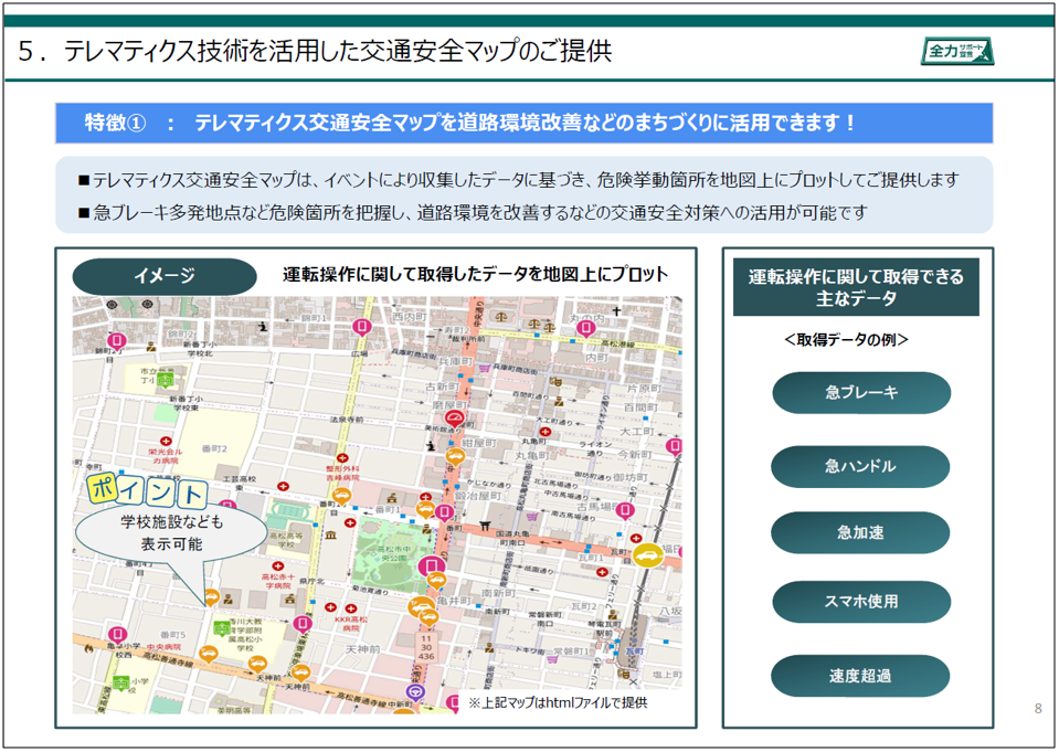 テレマティクス技術を活用した交通安全マップのご提供