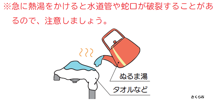 水道管にタオルをかけてぬるま湯をかけるイメージ図