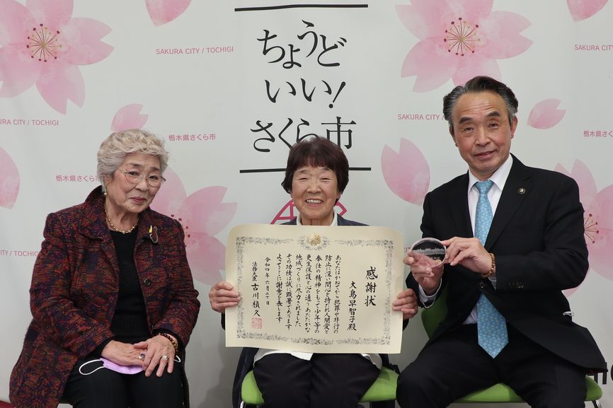 法務大臣感謝状を贈呈された大島早智子さん、さくら市更生保護女性会の佐藤会長、市長の写真