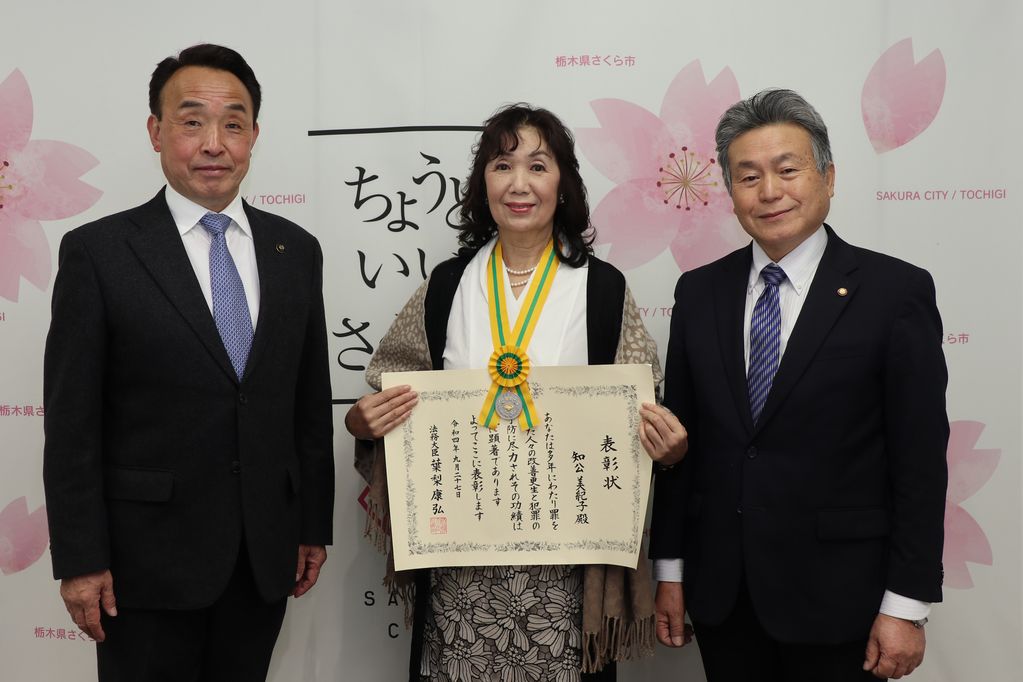 法務大臣感謝状を贈呈された知公美紀子さん、塩谷保護区保護司会さくら支部の内藤支部長、市長の写真