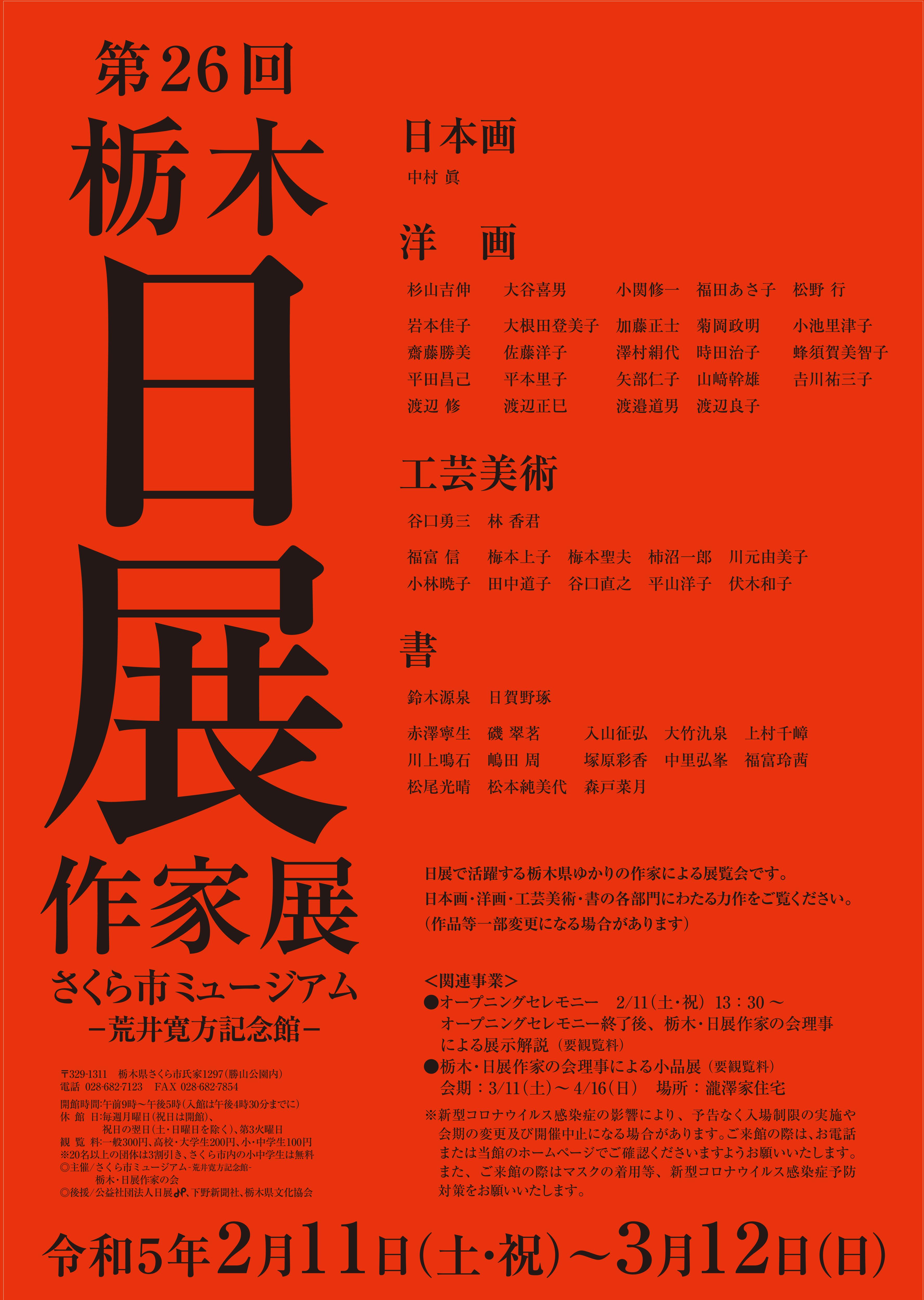 第26回栃木日展作家展 第26回栃木日展作家展