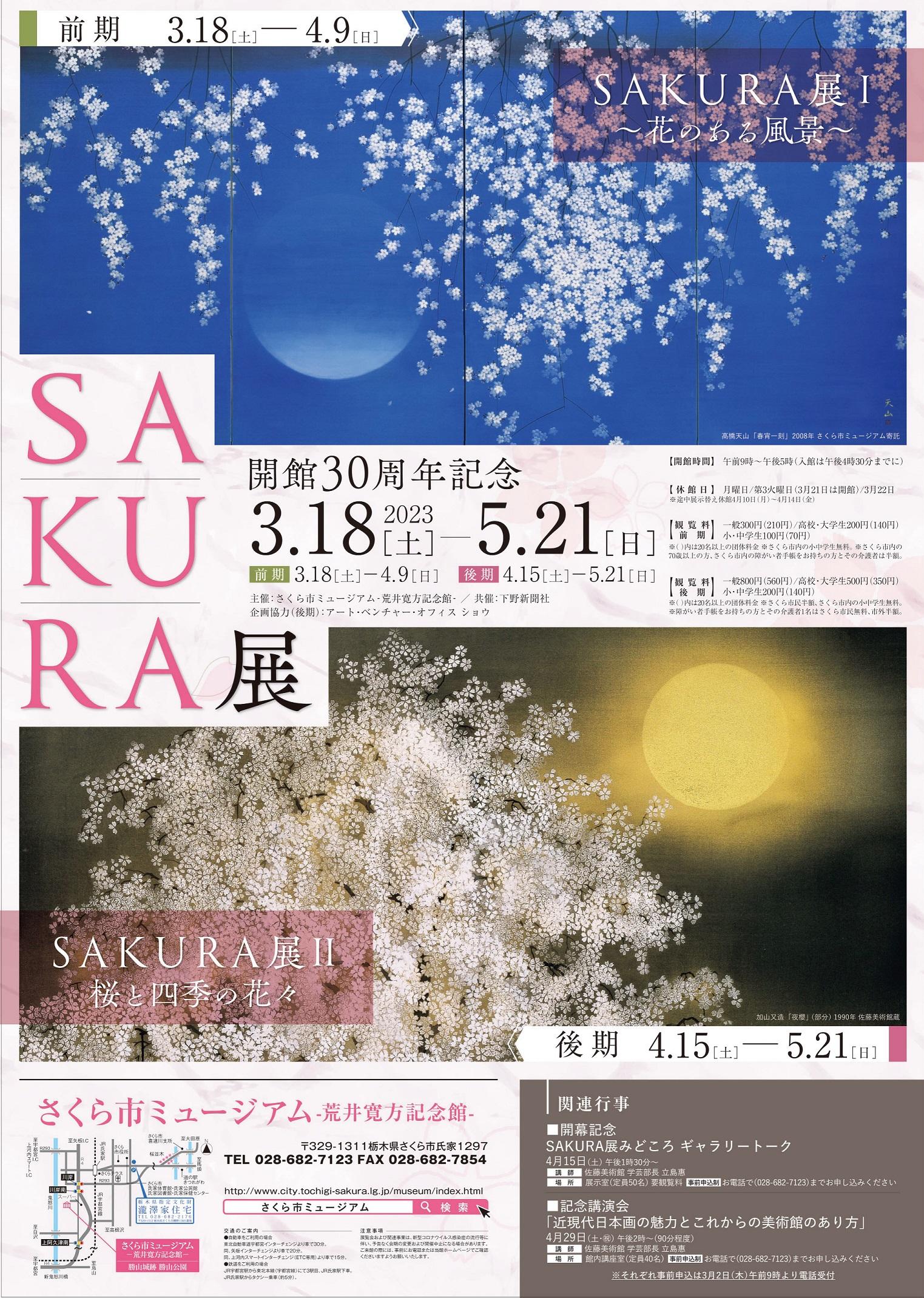【開催終了】開館30周年記念　SAKURA展