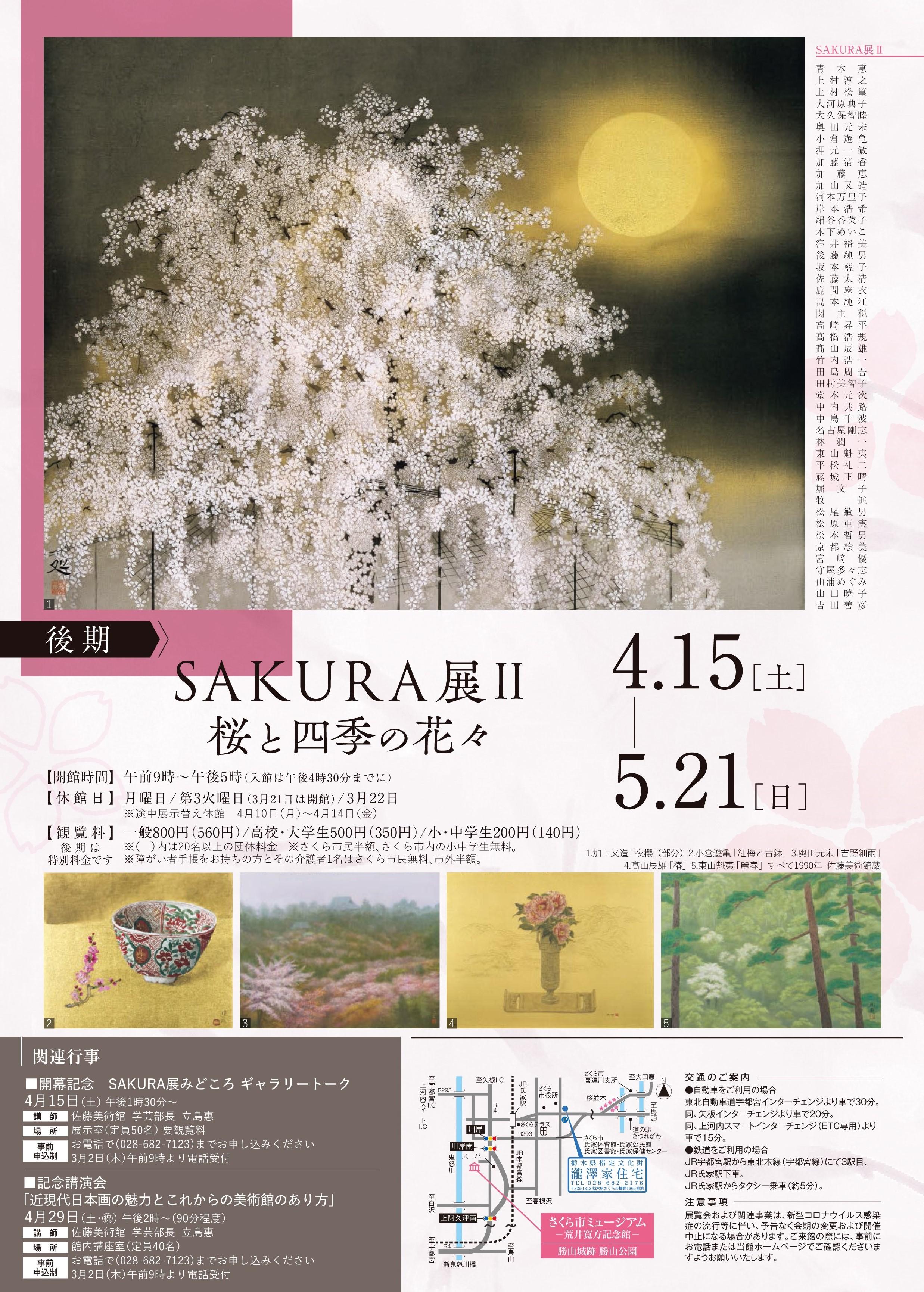 SAKURA展2