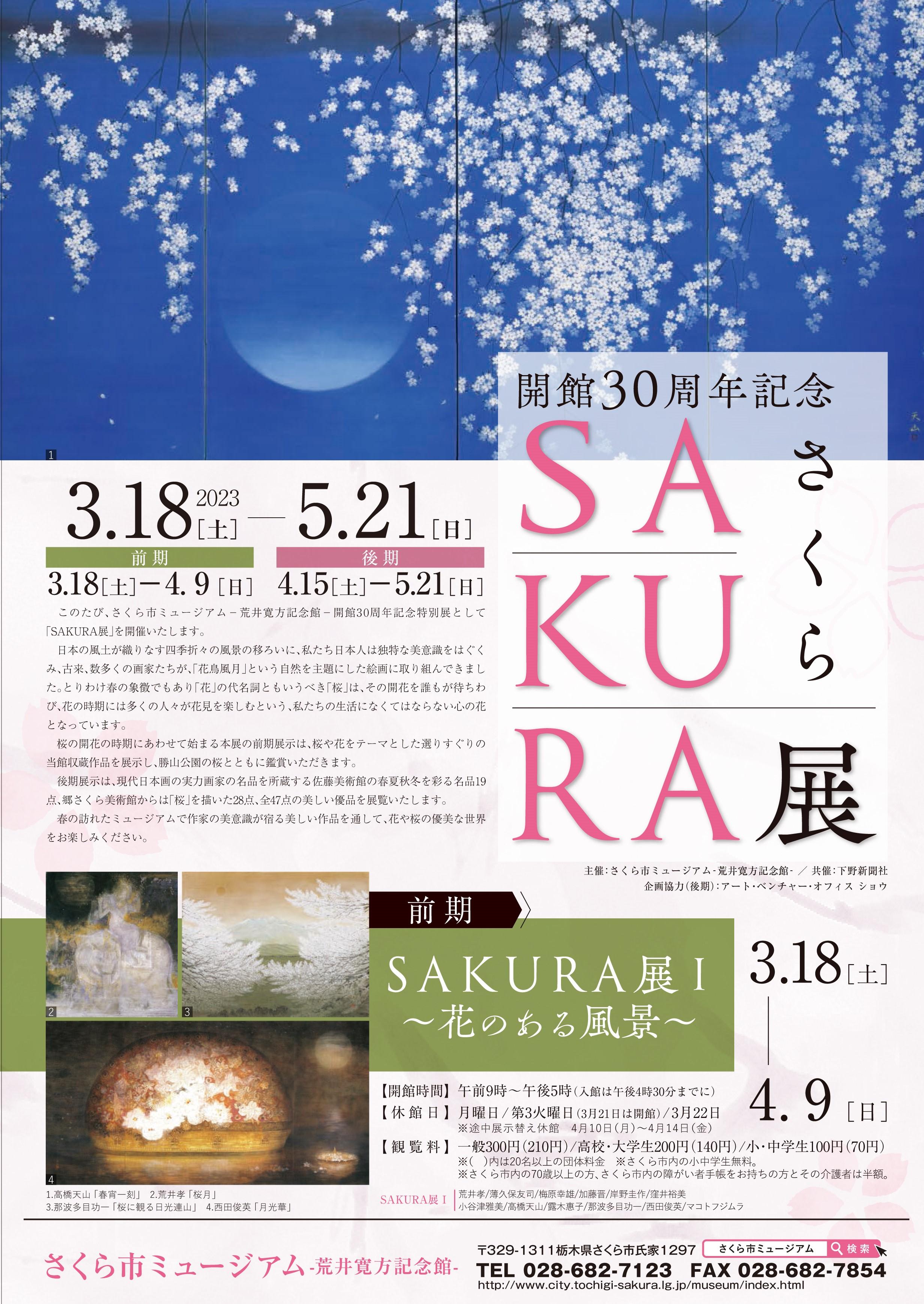 SAKURA展1リーフレット