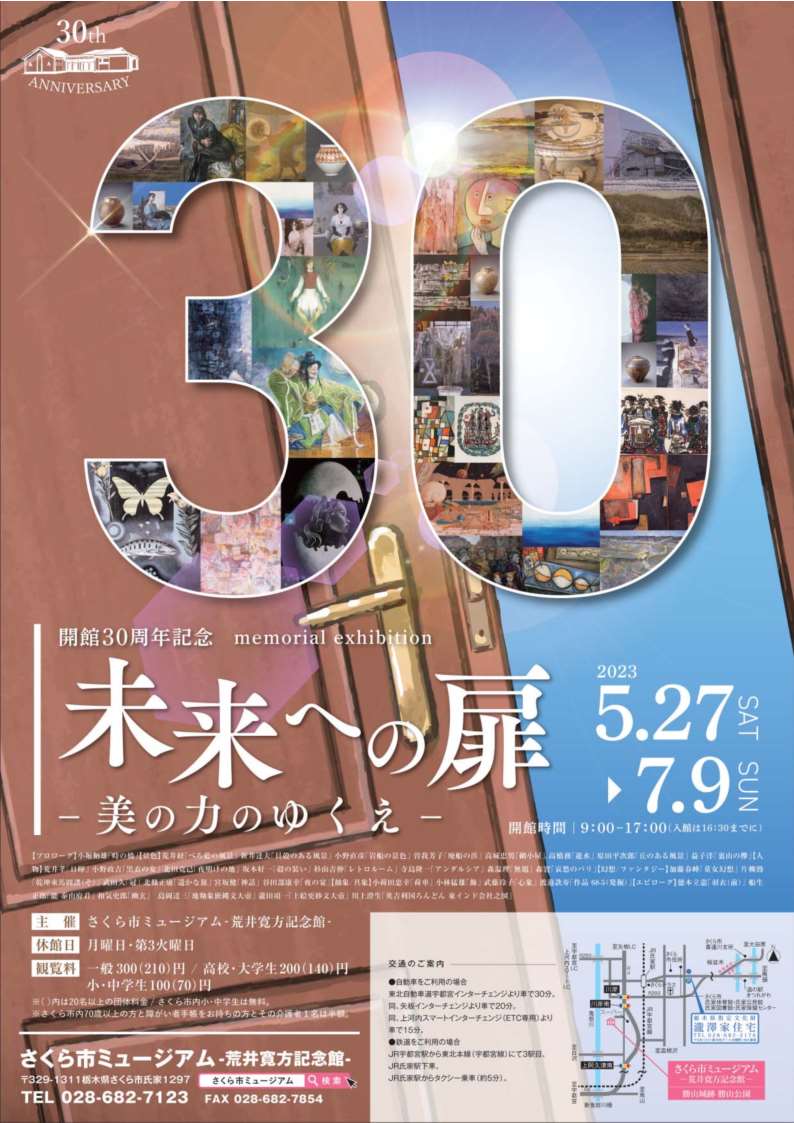 開館30周年事業未来への扉美の力のゆくえのリーフレット表面