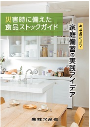 災害時に備えた食品ストックガイドの表紙の画像