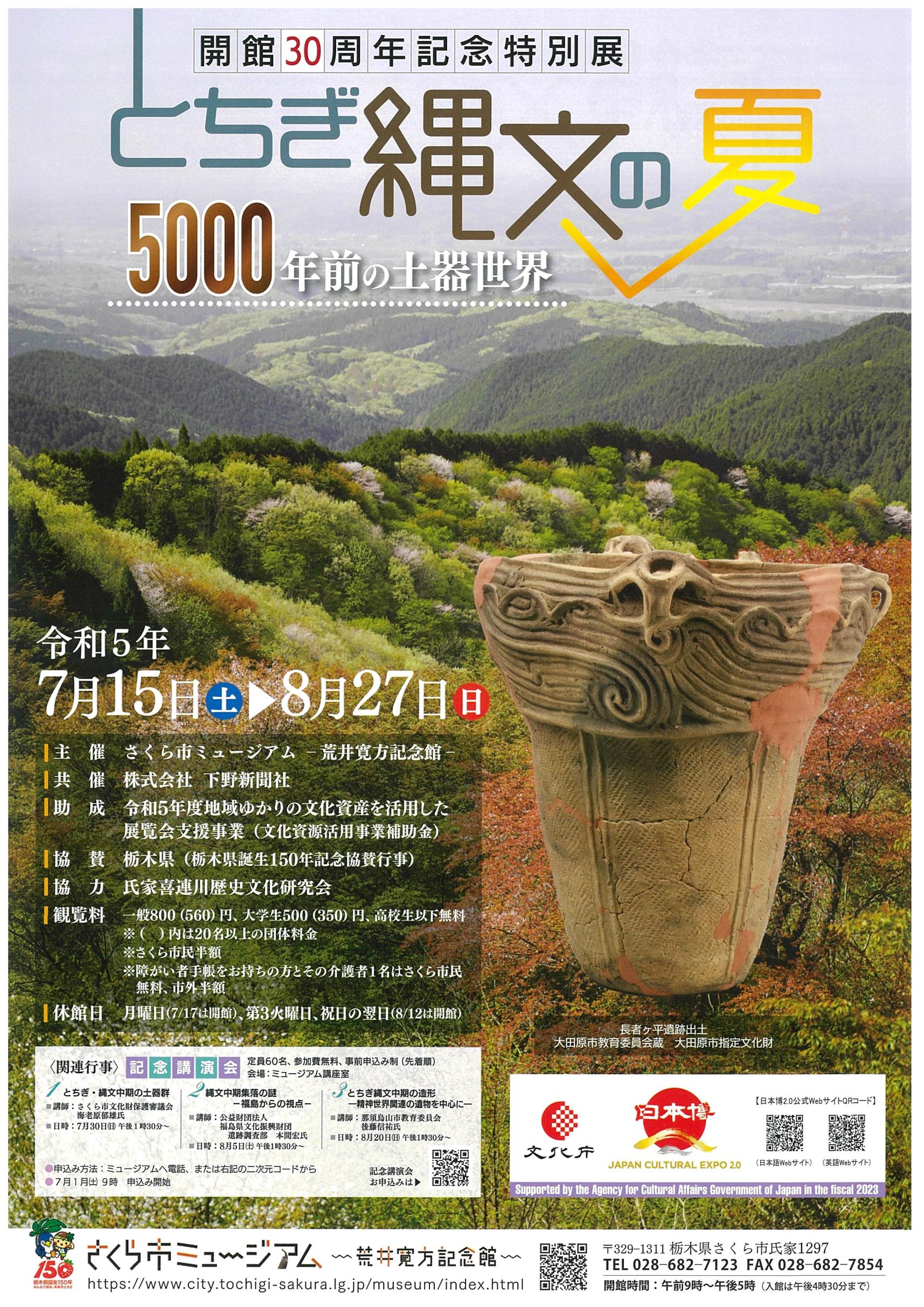 【開催終了】開館30周年記念特別展　とちぎ縄文の夏―5000年前の土器世界―