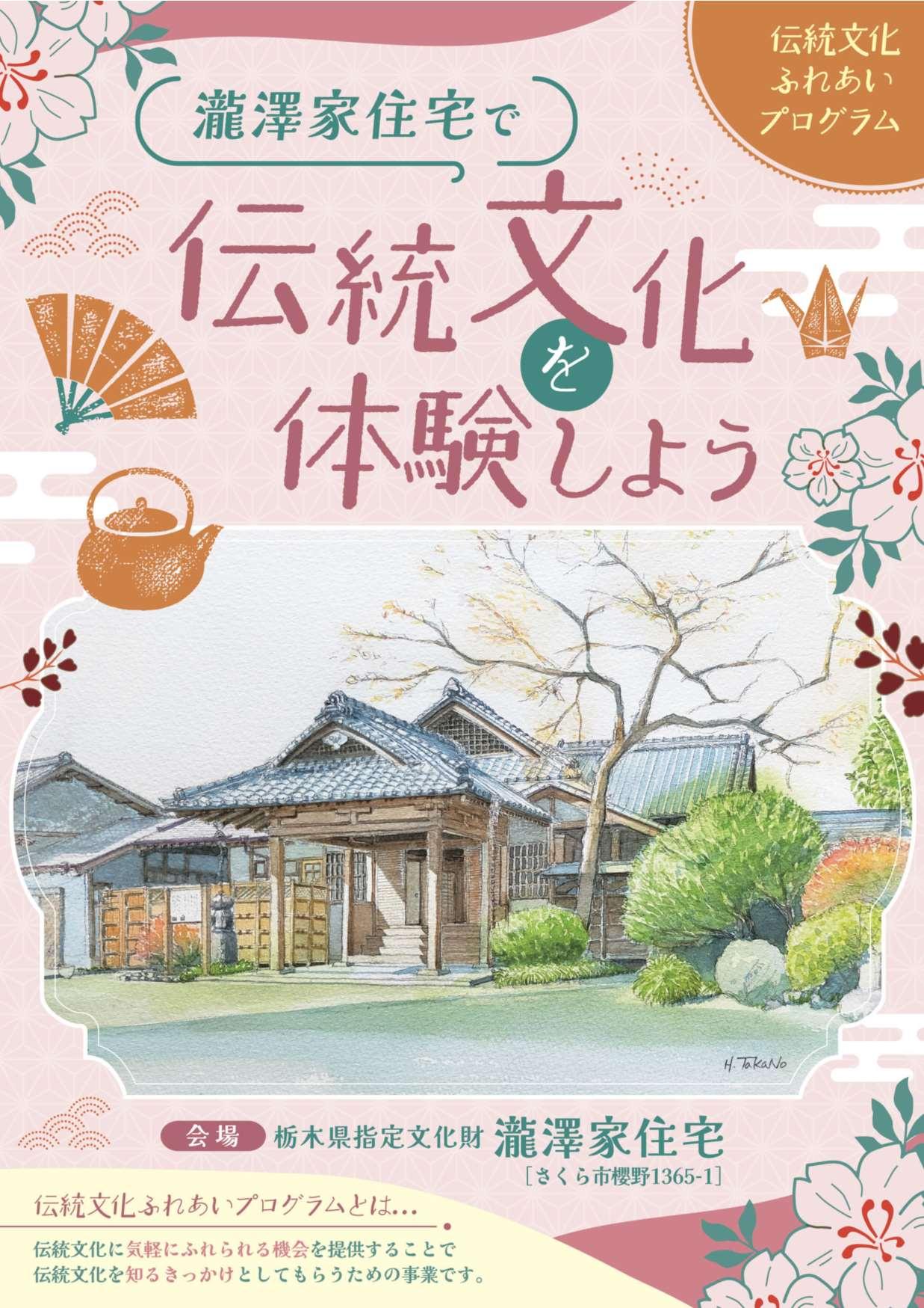 瀧澤家住宅で伝統文化を体験しようチラシ画像