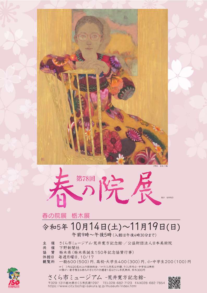 【開催終了】第78回春の院展　栃木展