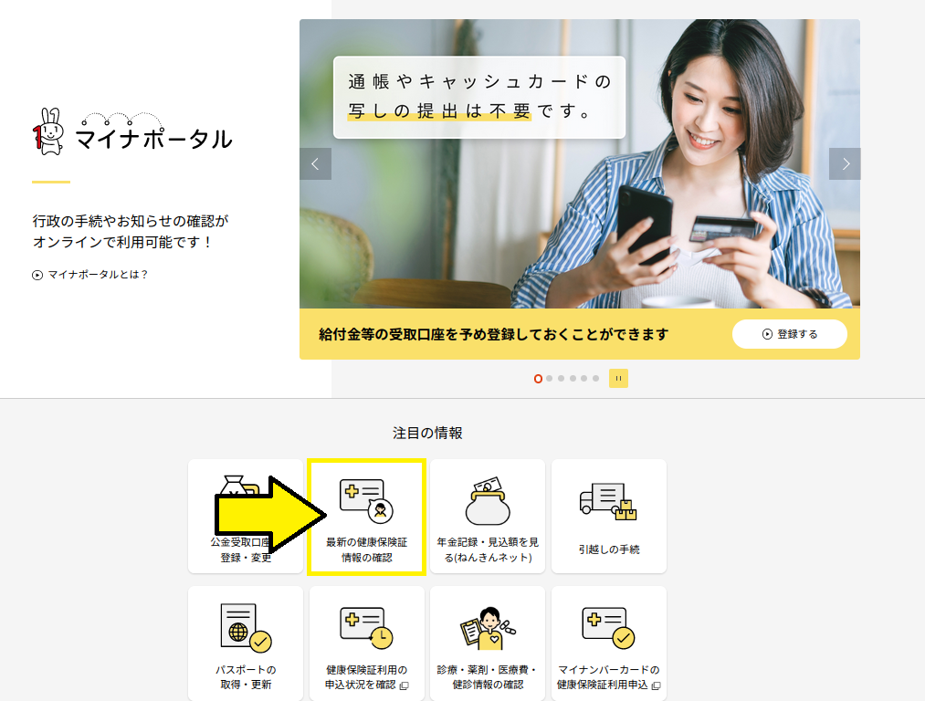 マイナポータル 健康保険証のページ
