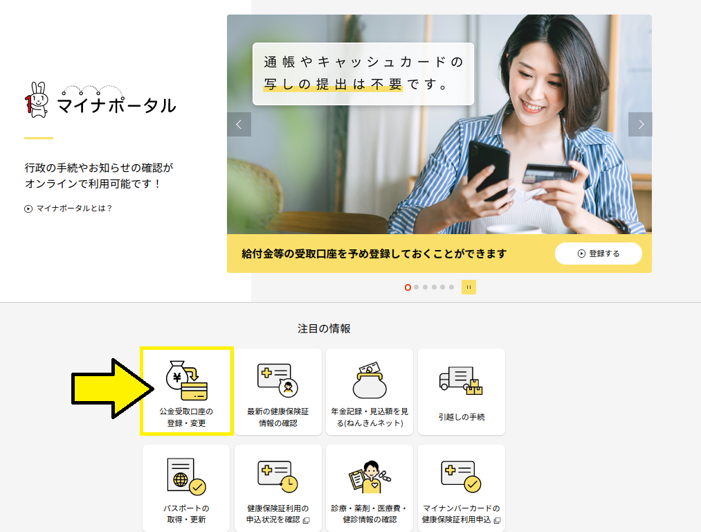 マイナポータル 公金受取口座のページ