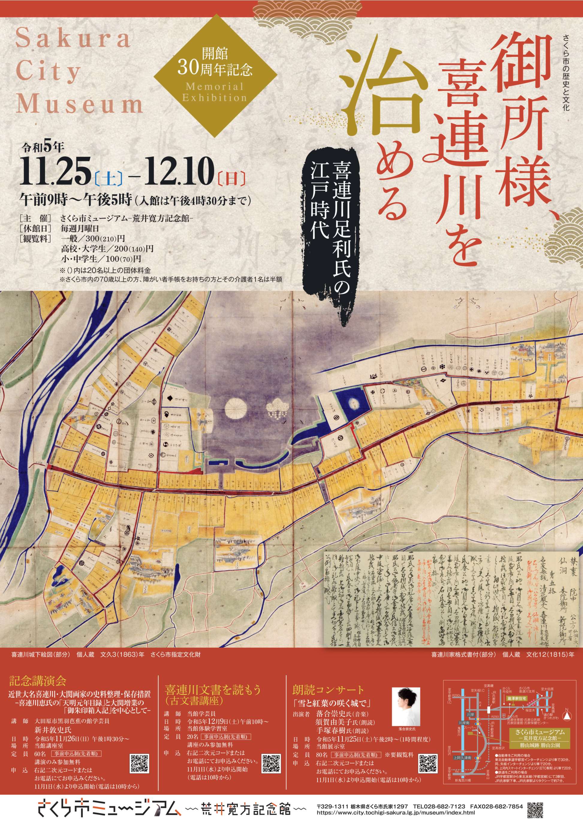 さくら市ミュージアム展覧会御所様、喜連川を治めるのポスター