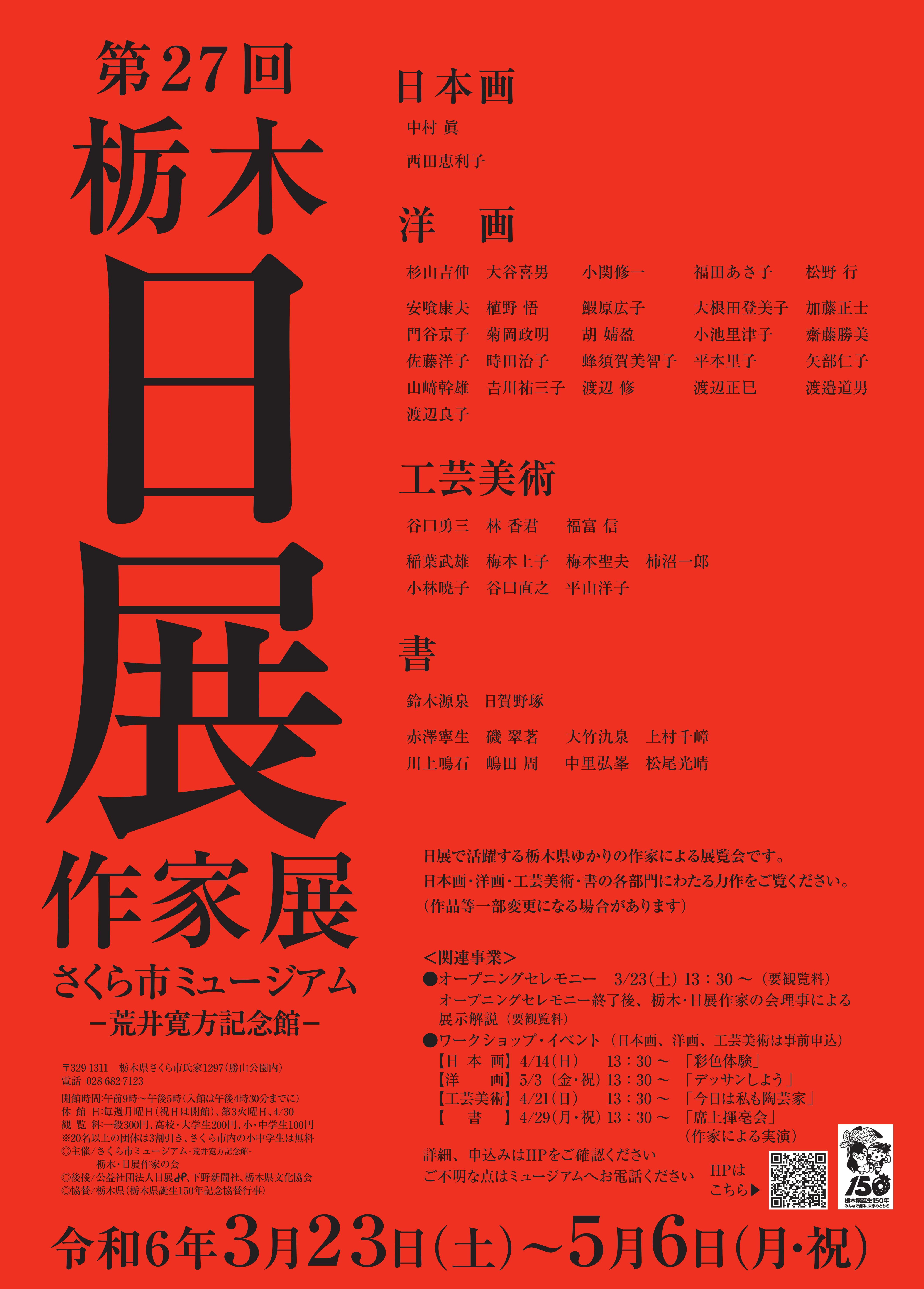 第27回栃木日展作家展のポスター