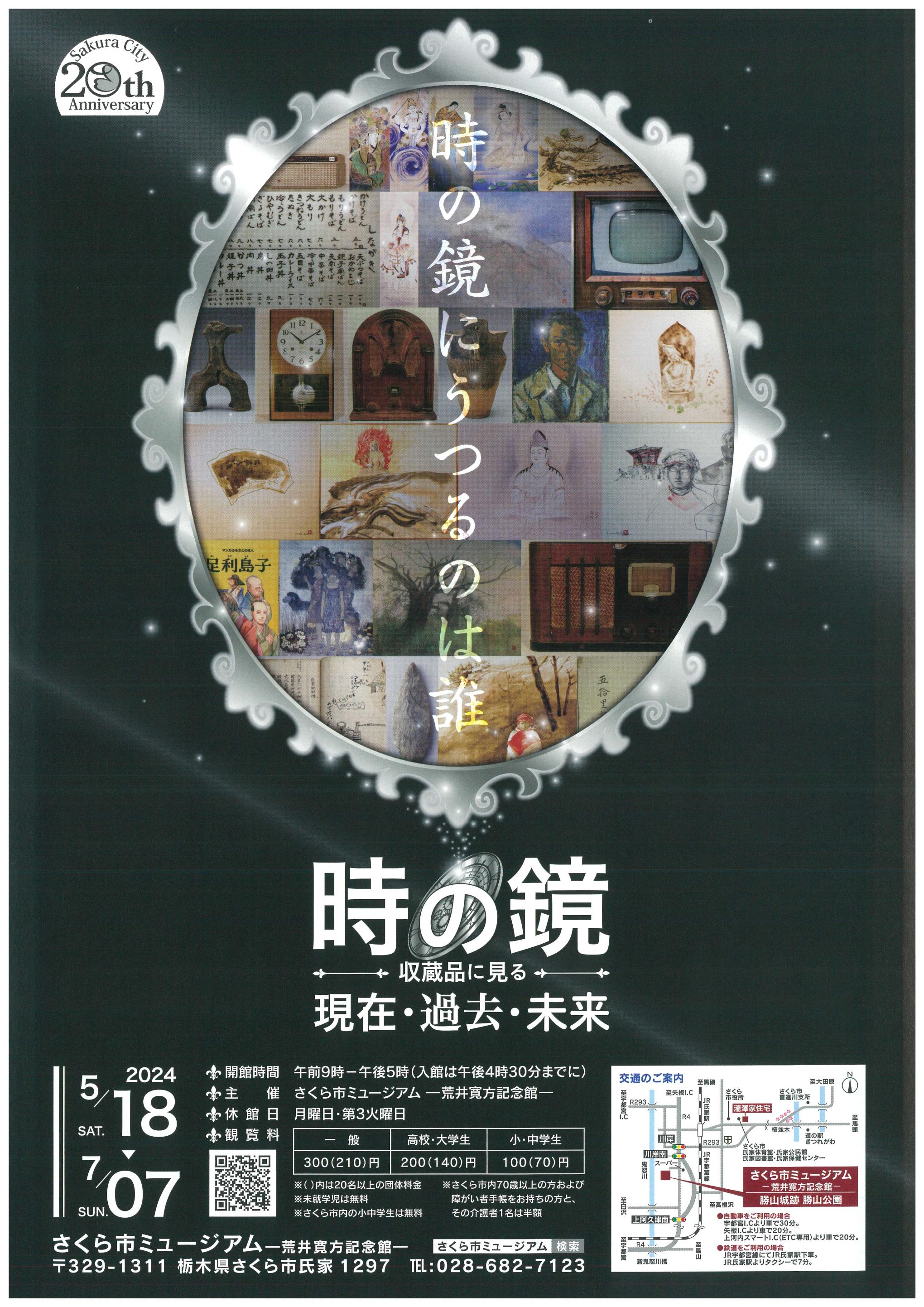 【開催終了】時の鏡　収蔵品に見る現在・過去・未来