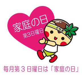 家庭の日