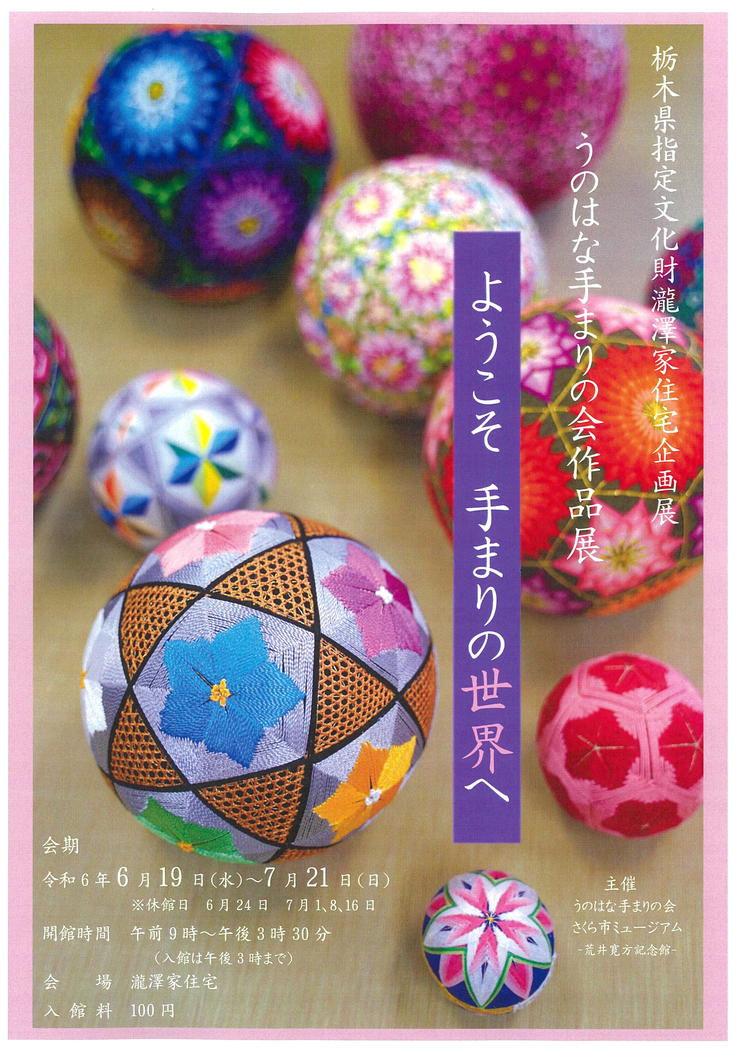 瀧澤家住宅企画展　うのはな手まりの会作品展『ようこそ手まりの世界へ』