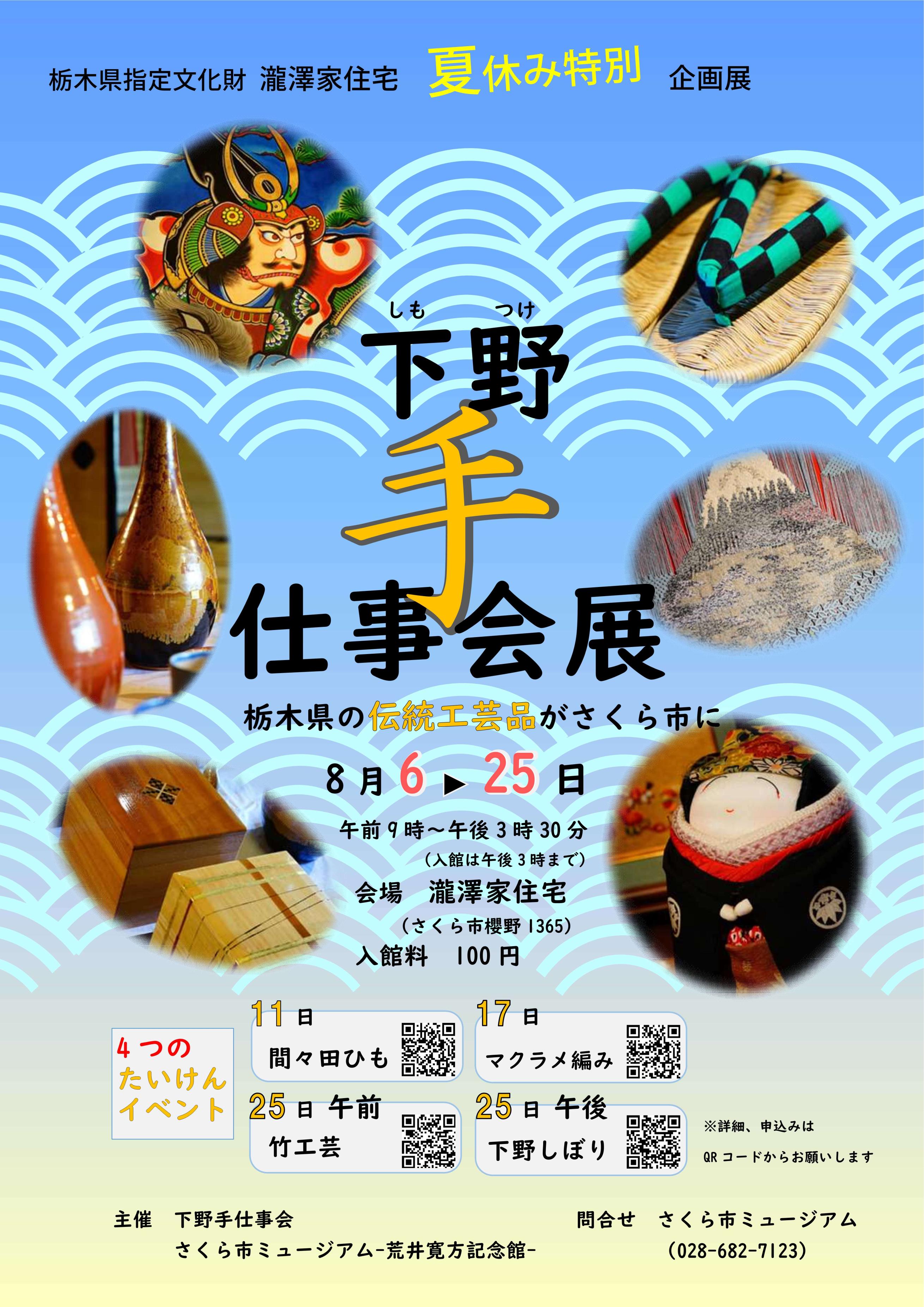 【瀧澤家住宅】下野手仕事会展