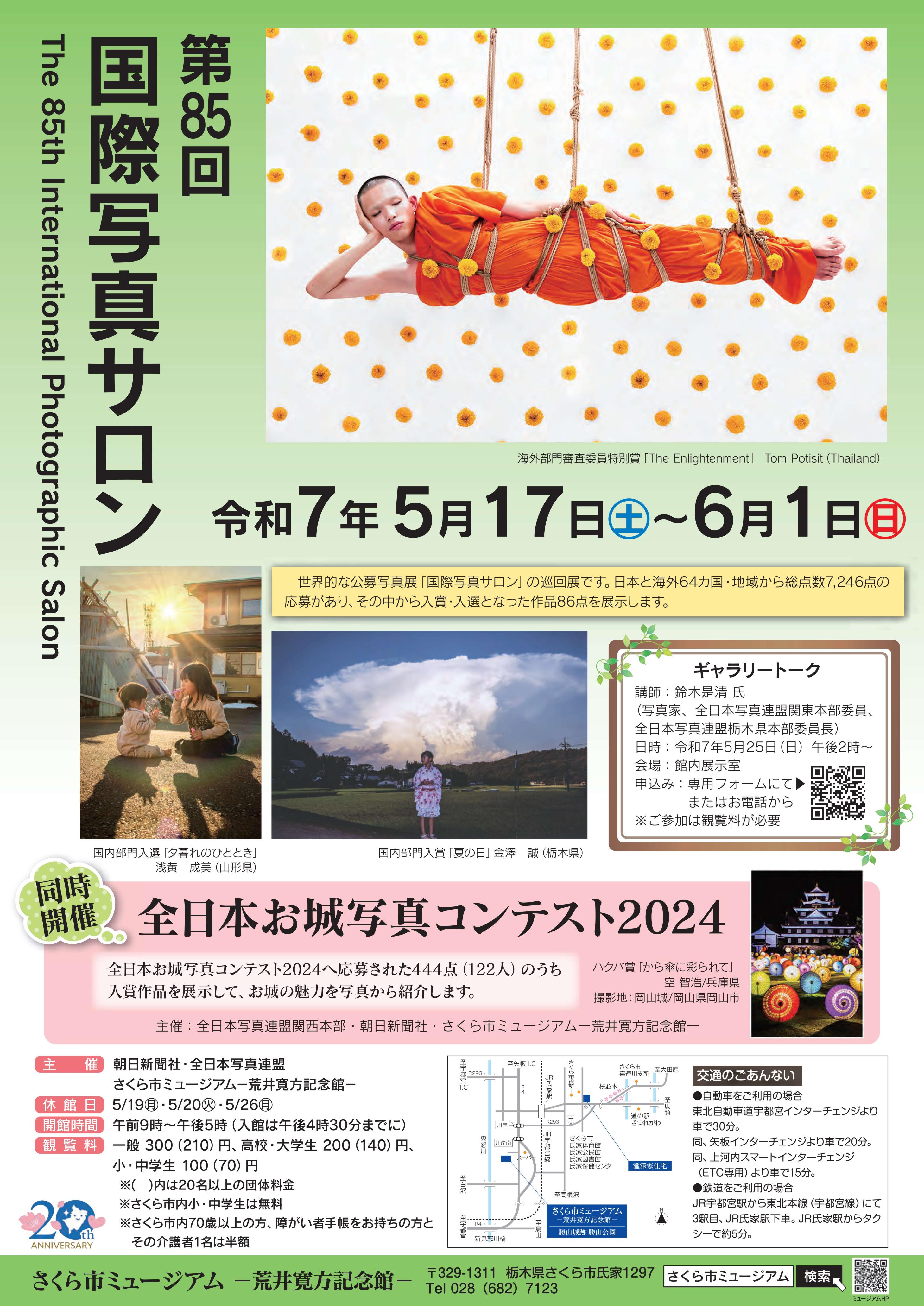 【開催中】第85回国際写真サロン