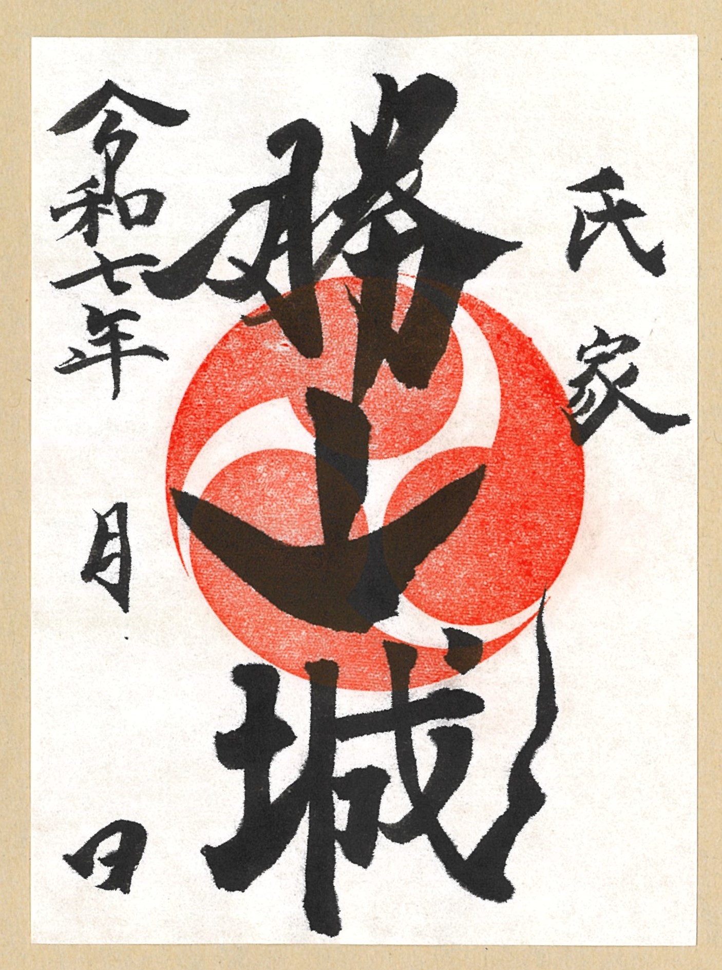 令和7年度御城印（通常版）