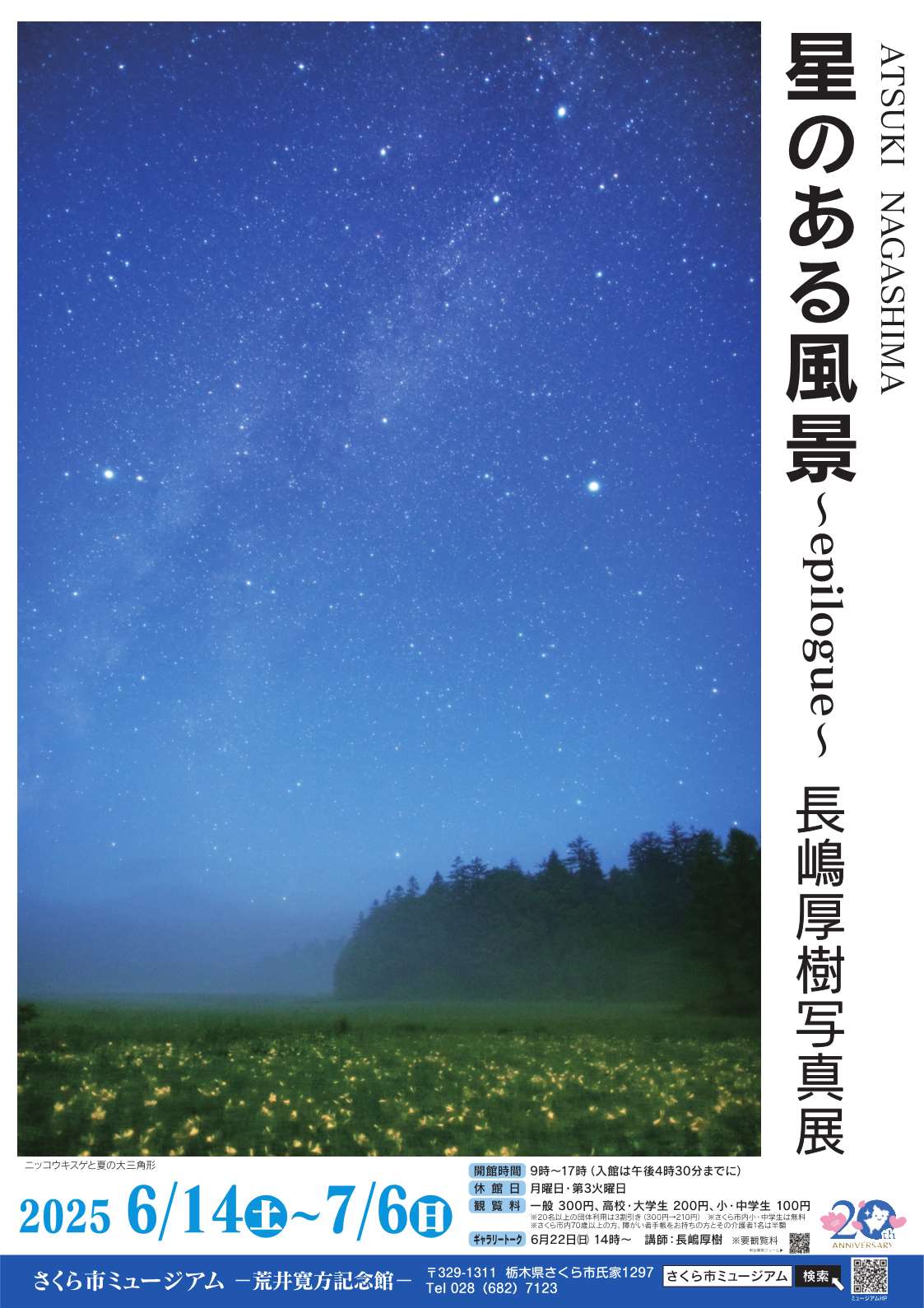 2校目星のある風景-ポスター