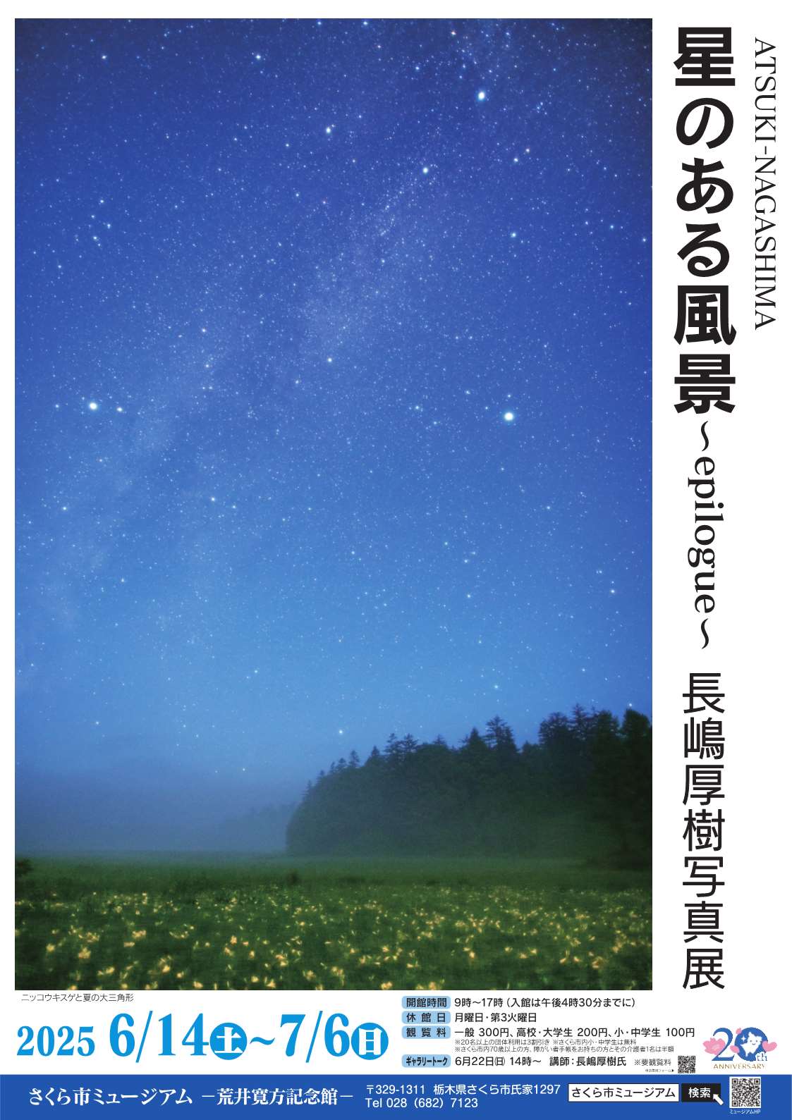 【次回開催】星のある風景～epilogue～長嶋厚樹写真展