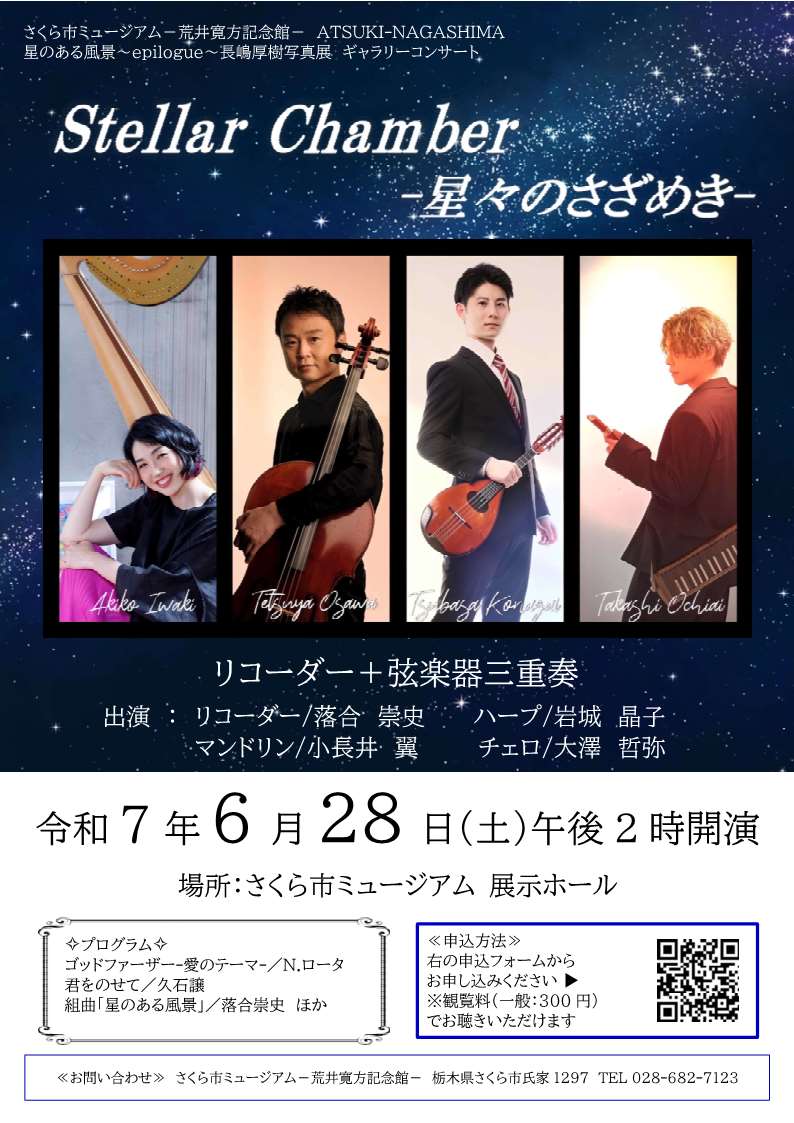 落合崇史　ギャラリーコンサート「Stellr Chanber-星々のさざめき-」