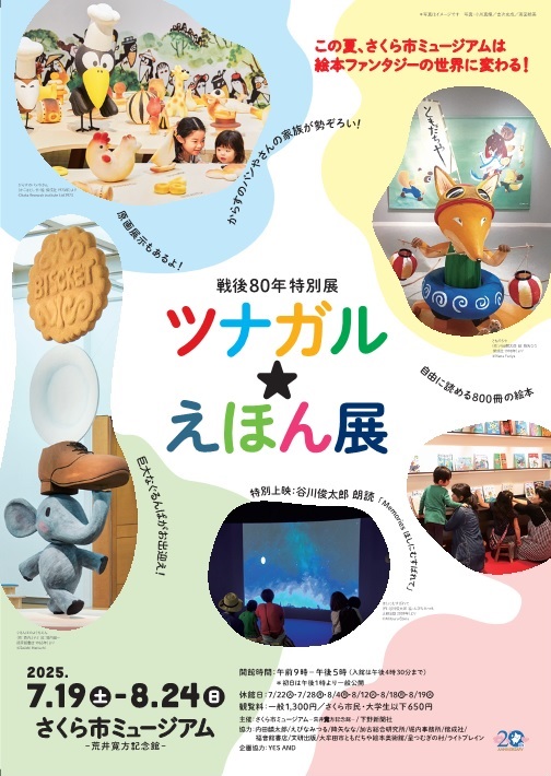 ツナガル☆えほん展チラシ